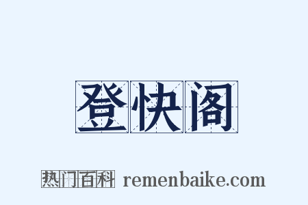 登快阁是什么意思的图片